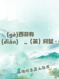 這個(gè)西游有點(diǎn)詭異
